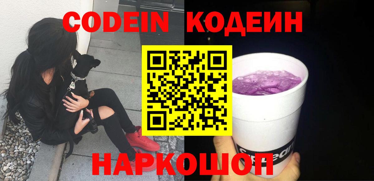 дарнет шоп  Кодеиновый сироп Lean Purple Drank  Вход с VPN  Кодеин Purple Drank  Можайск 